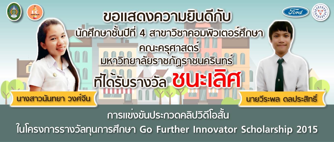 ขอแสดงความยินดีกับนักศึกษาที่ได้รับรางวัลชนะเลิศในการประกวดคลิปวิดีโอสั้น ชิงทุนการศึกษาhttp://www.pda.or.th/gofurtherscholarship/
